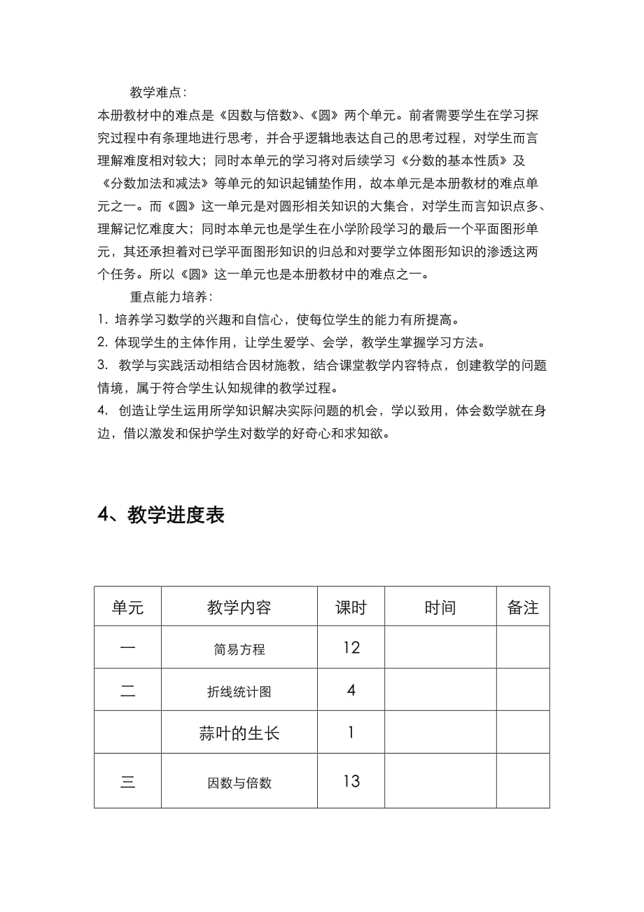 苏教版五年级数学下册教学计划（2）_第4页