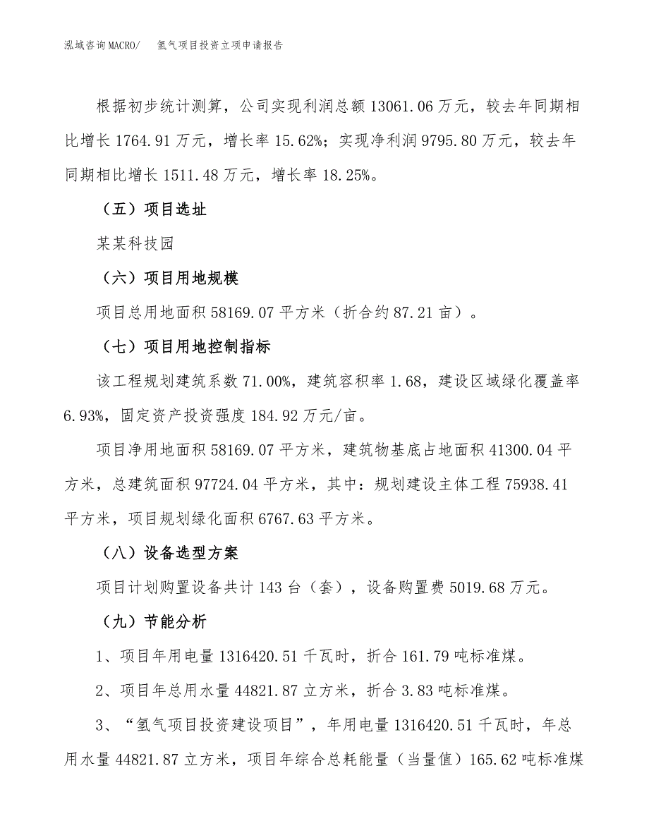 氢气项目投资立项申请报告_第4页