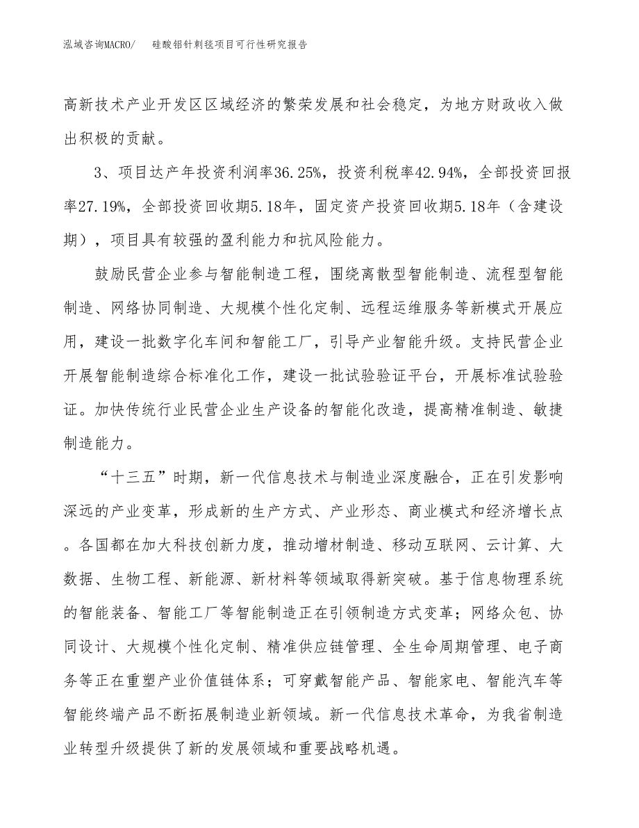 硅酸铝针刺毯项目可行性研究报告(立项及备案申请).docx_第4页