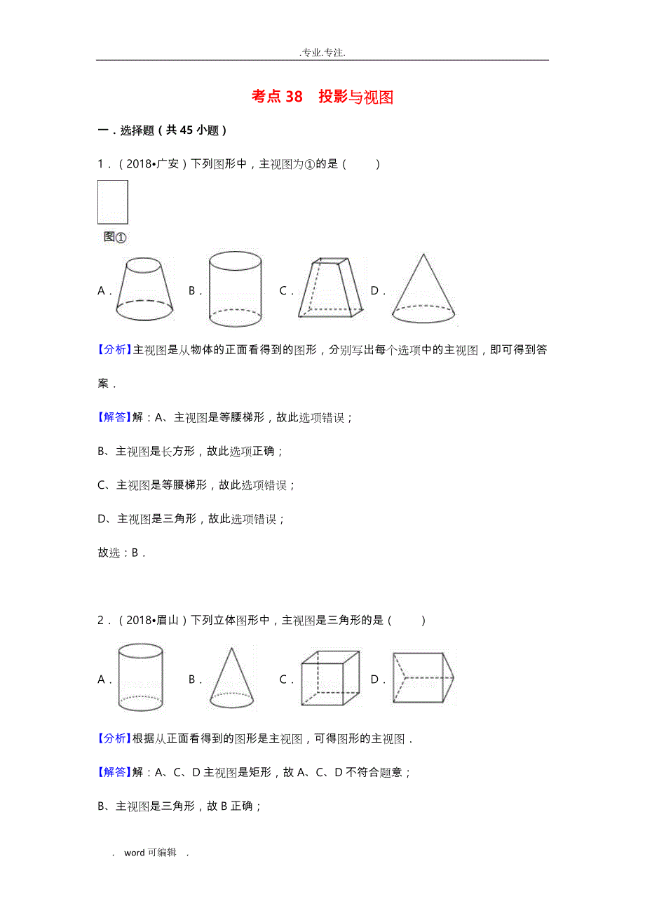 2018年中考数学试题分类汇编_考点(38)投影与视图(Word版,含解析)_第1页