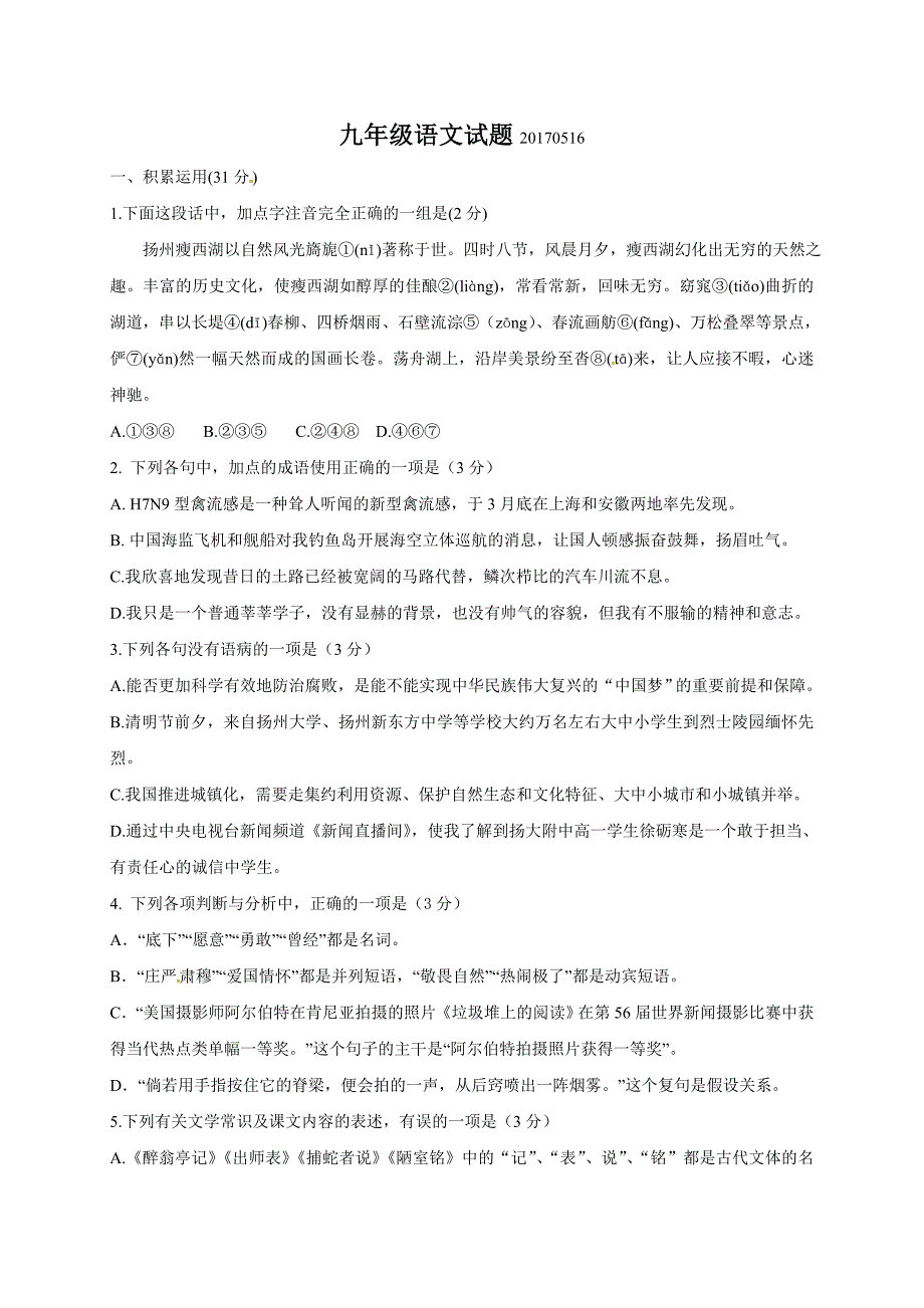 [首发]江苏省扬州市江都区五校联谊2017届九年级下学期第二次模拟考试语文试题.doc_第1页