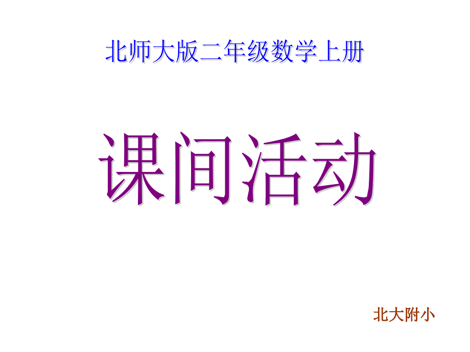 新北师大版二年级数学（上册）_课间活动_第1页