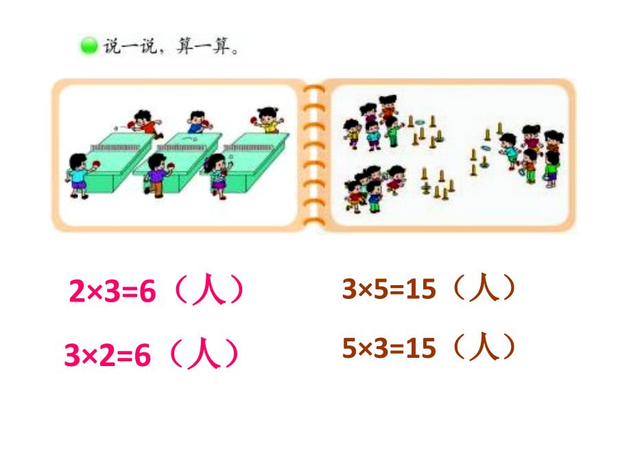 新北师大版二年级数学（上册）_课间活动_第4页