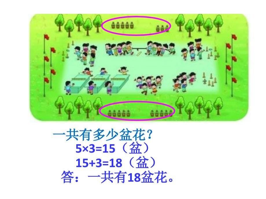 新北师大版二年级数学（上册）_课间活动_第5页