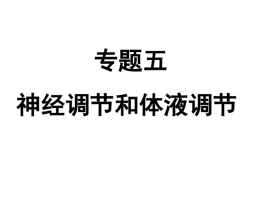 神经调节和体液调节高三二轮专题复习_第1页