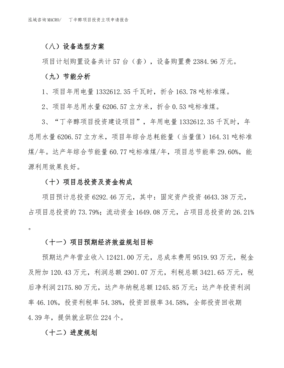 丁辛醇项目投资立项申请报告_第4页