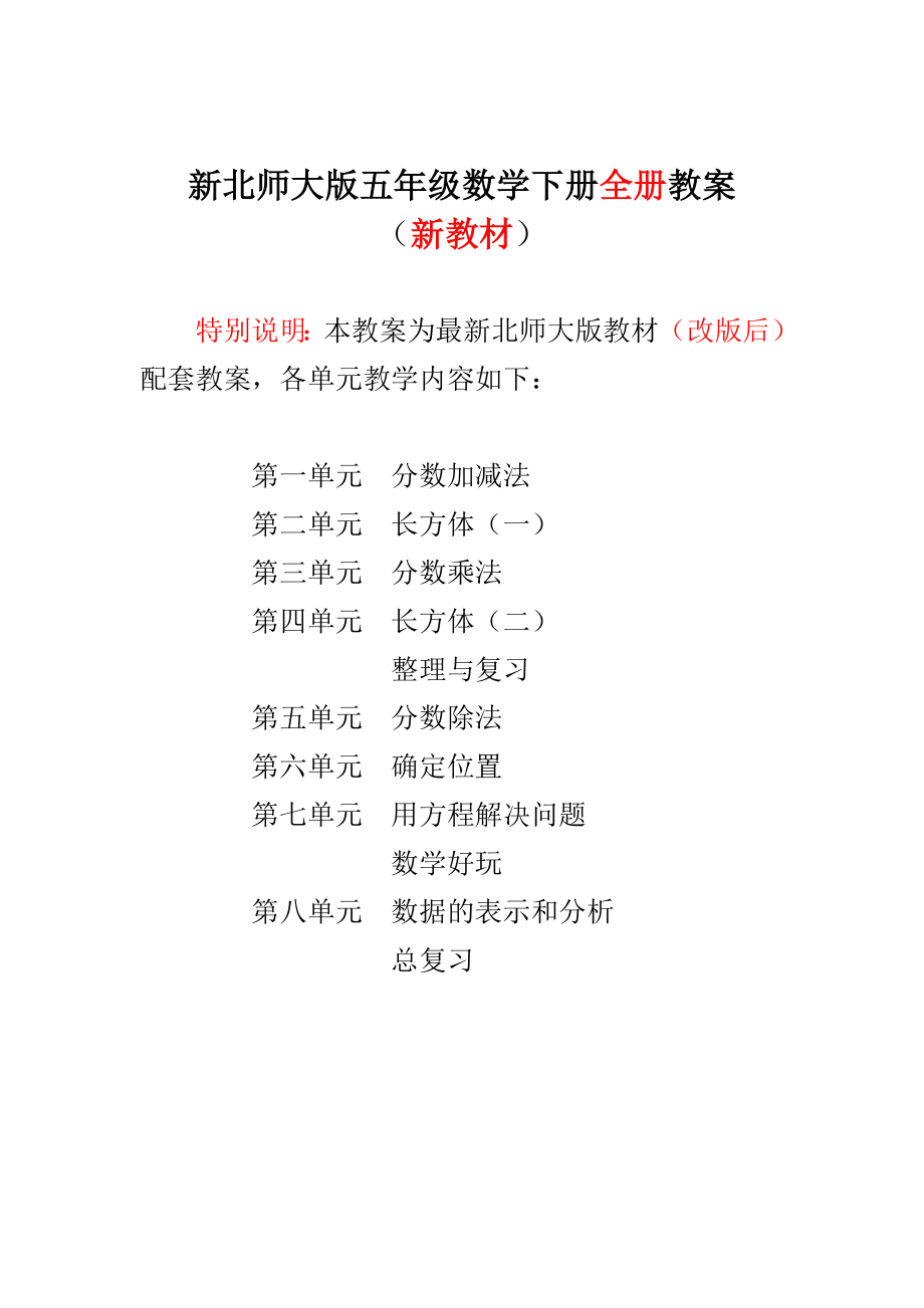 新版北师大版小学5五年级数学(下册)完整教案_第1页