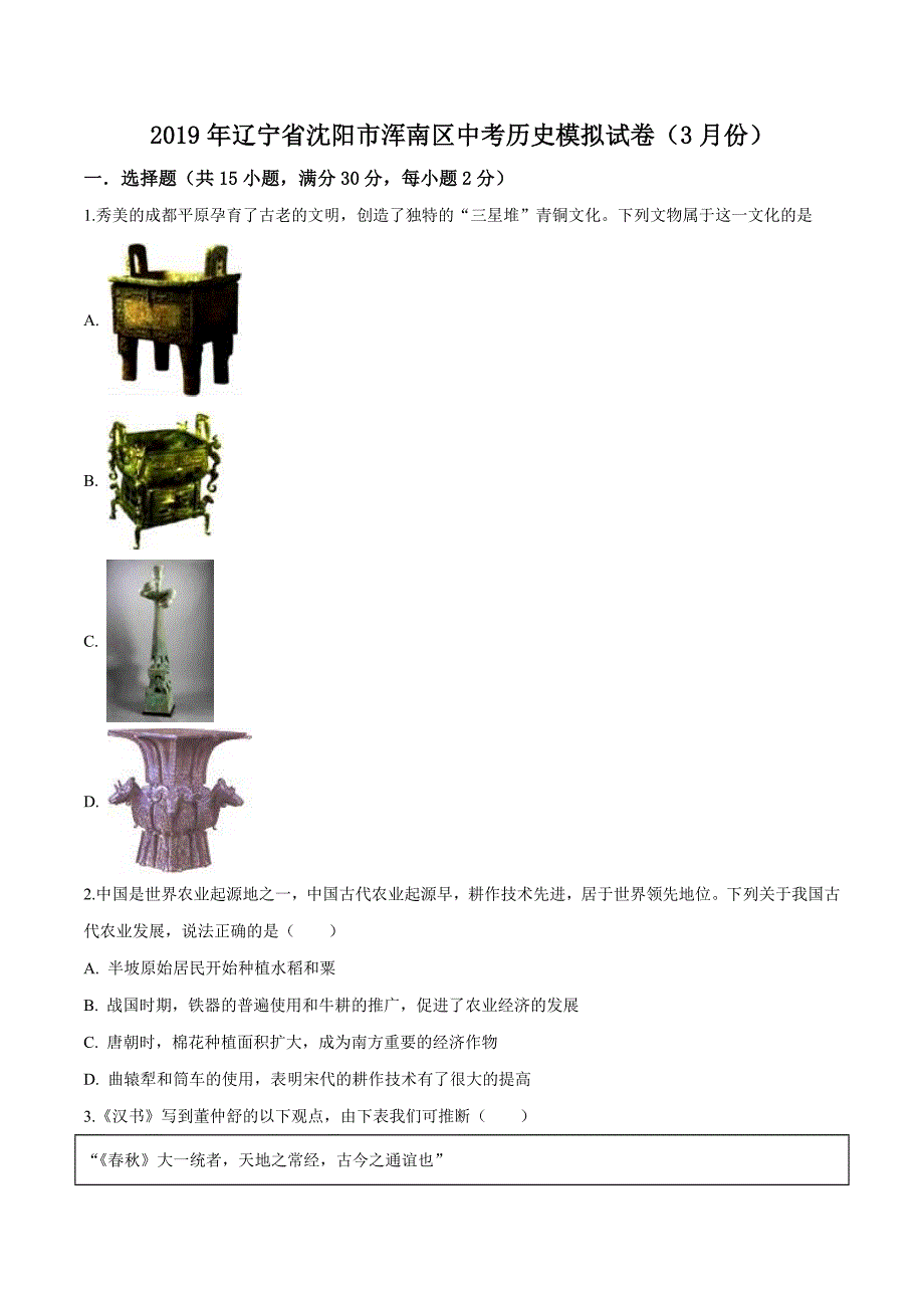 精品解析：【区级联考】辽宁省沈阳市浑南区2019届九年级中考模拟历史试卷（原卷版） (2).docx_第1页