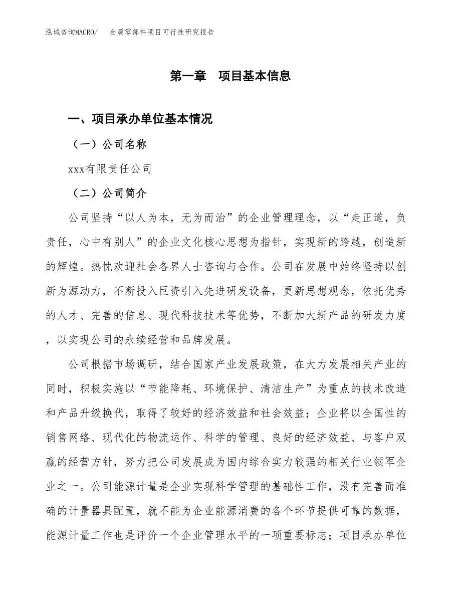 金属零部件项目可行性研究报告模板及范文.docx_第5页