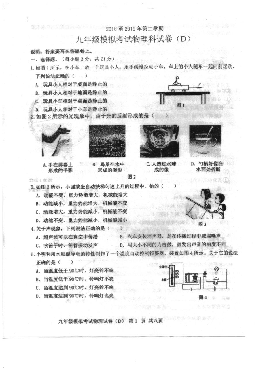 [首发]广东省汕头市潮南区两英镇2019年中考模拟考试物理试题（D扫描版）.pdf_第1页