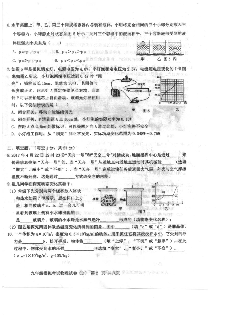 [首发]广东省汕头市潮南区两英镇2019年中考模拟考试物理试题（D扫描版）.pdf_第2页