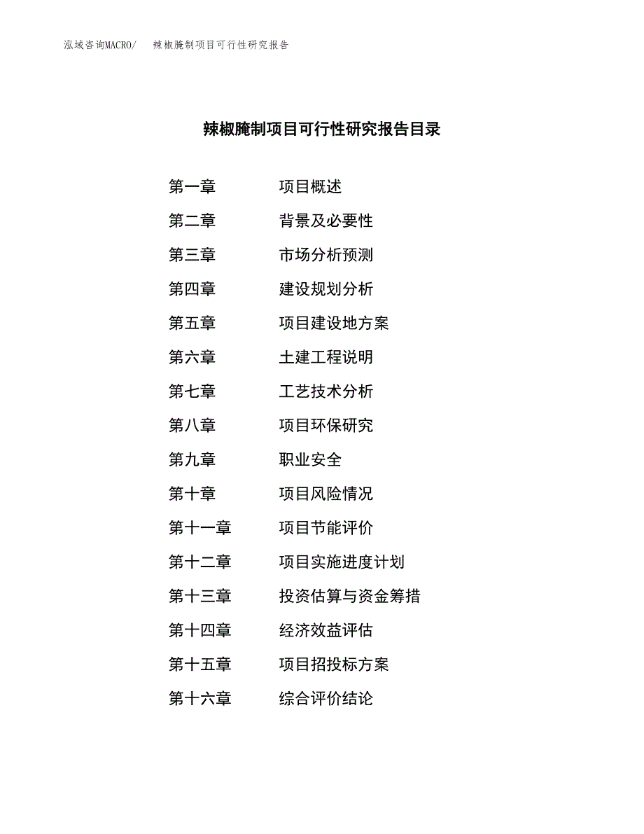 辣椒腌制项目可行性研究报告模板及范文.docx_第3页