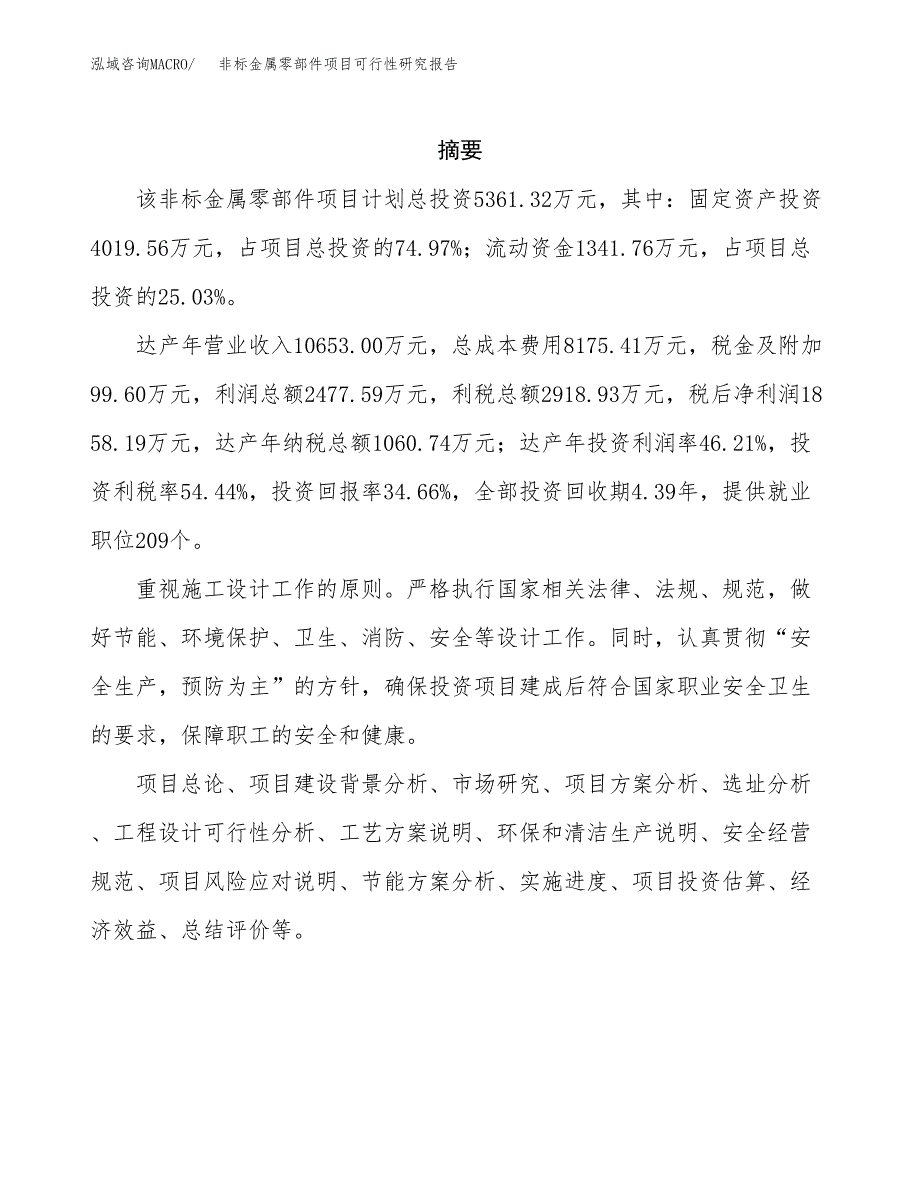 非标金属零部件项目可行性研究报告模板及范文.docx_第2页