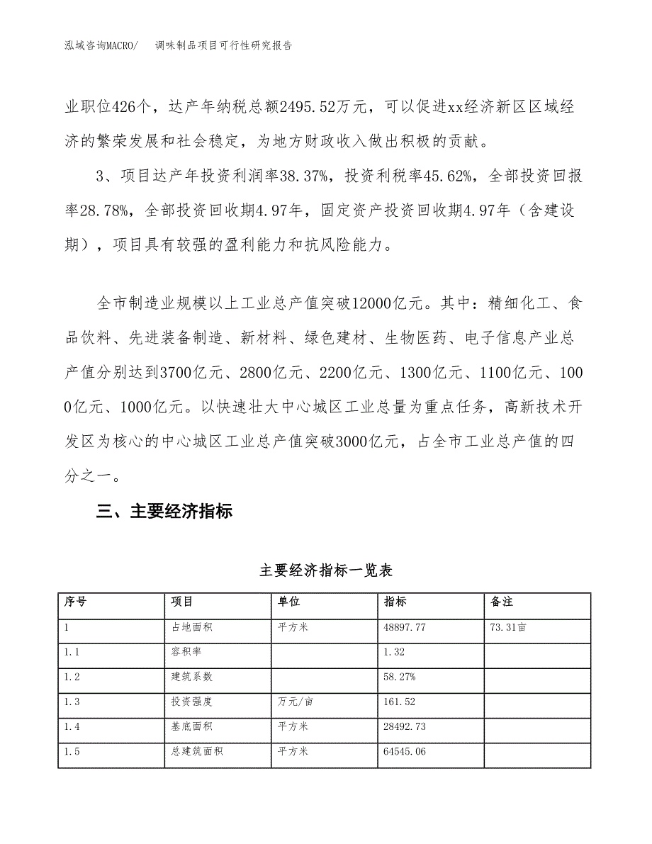 调味制品项目可行性研究报告(立项及备案申请).docx_第4页