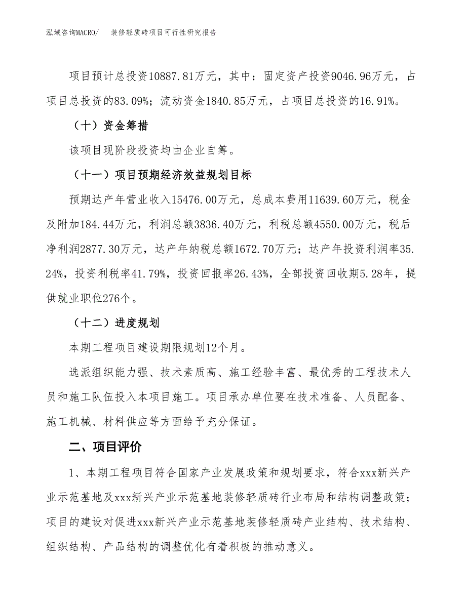 装修轻质砖项目可行性研究报告(立项及备案申请).docx_第3页