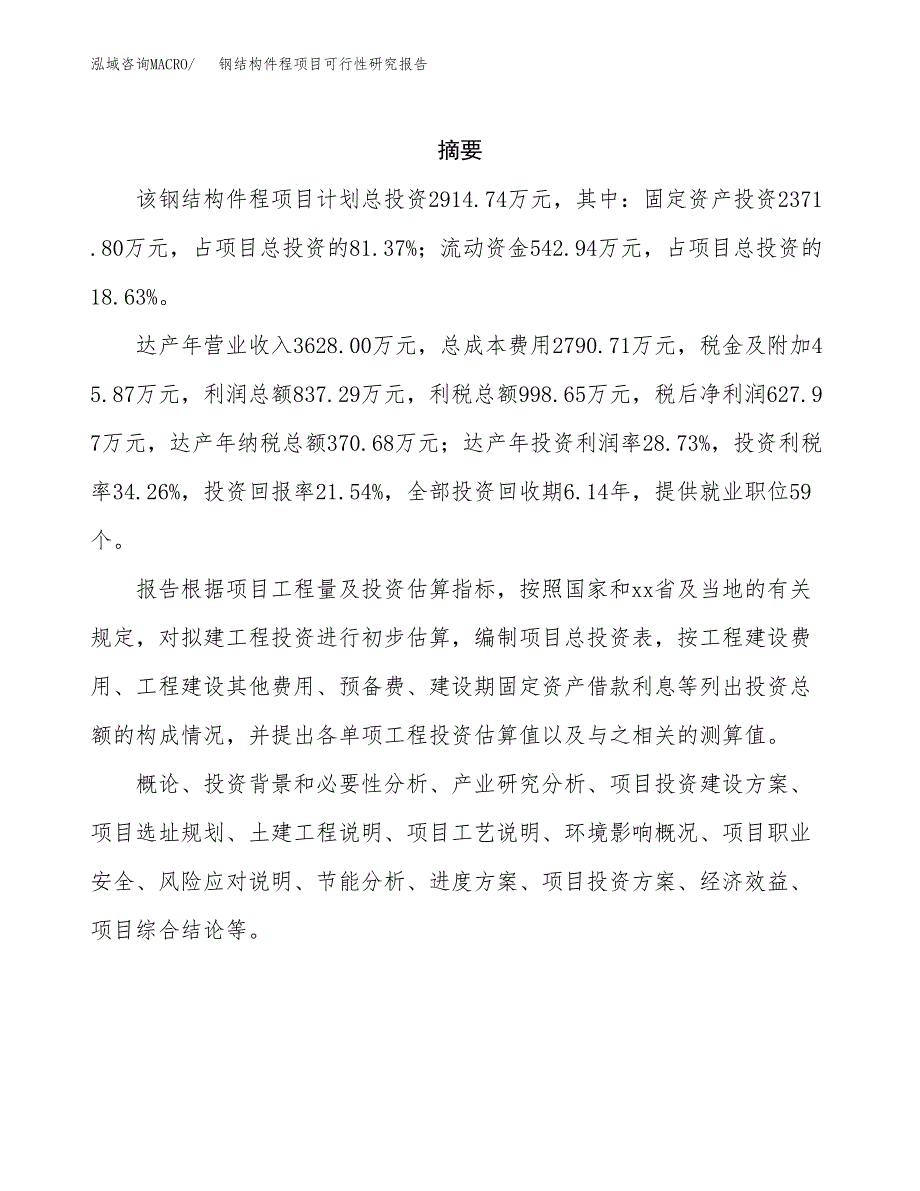 钢结构件程项目可行性研究报告模板及范文.docx_第2页