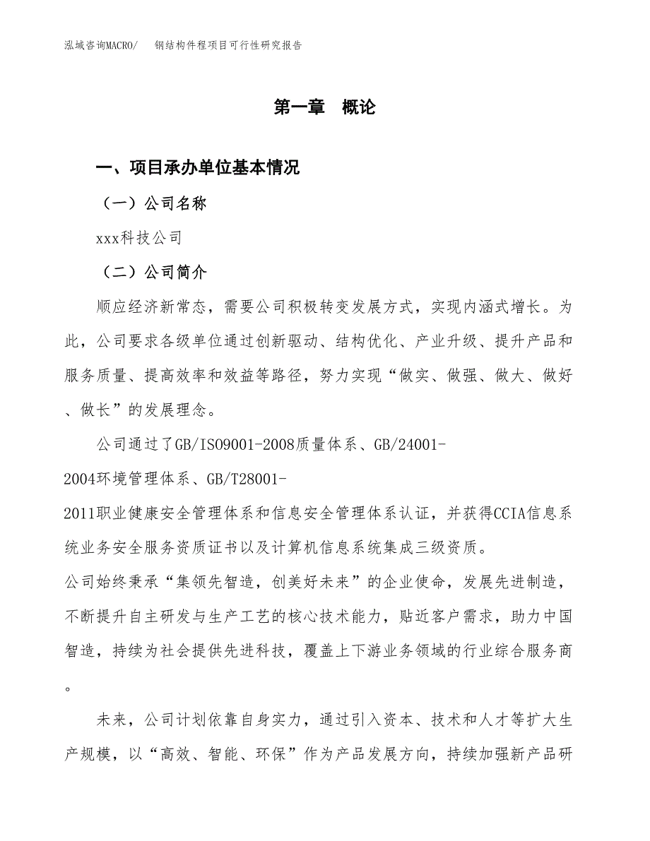 钢结构件程项目可行性研究报告模板及范文.docx_第4页