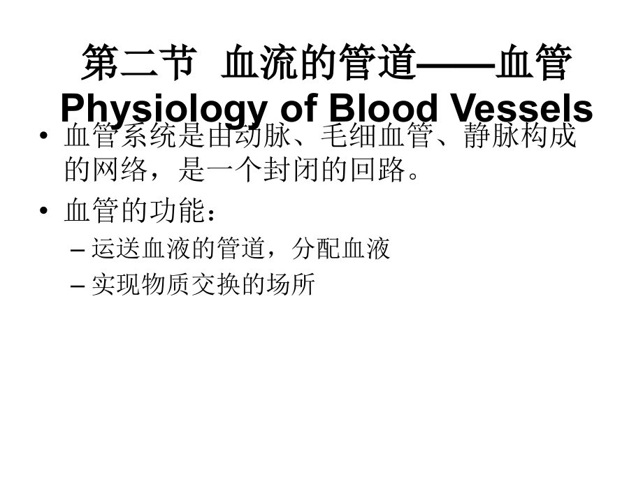 七年级生物血流管道——血管_第1页