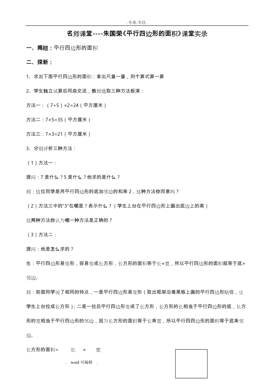 名师课堂_朱国荣《平行四边形的面积》课堂实录_第1页