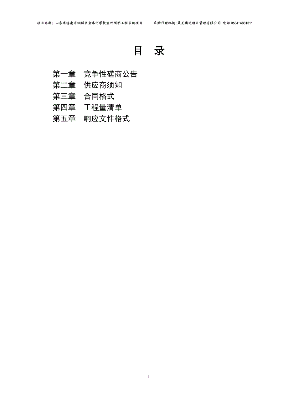 山东省济南市钢城区金水河学校室外照明工程采购项目招标文件_第2页