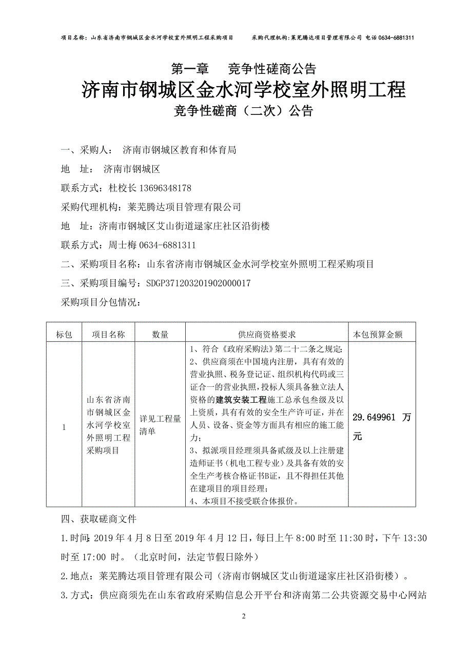 山东省济南市钢城区金水河学校室外照明工程采购项目招标文件_第3页