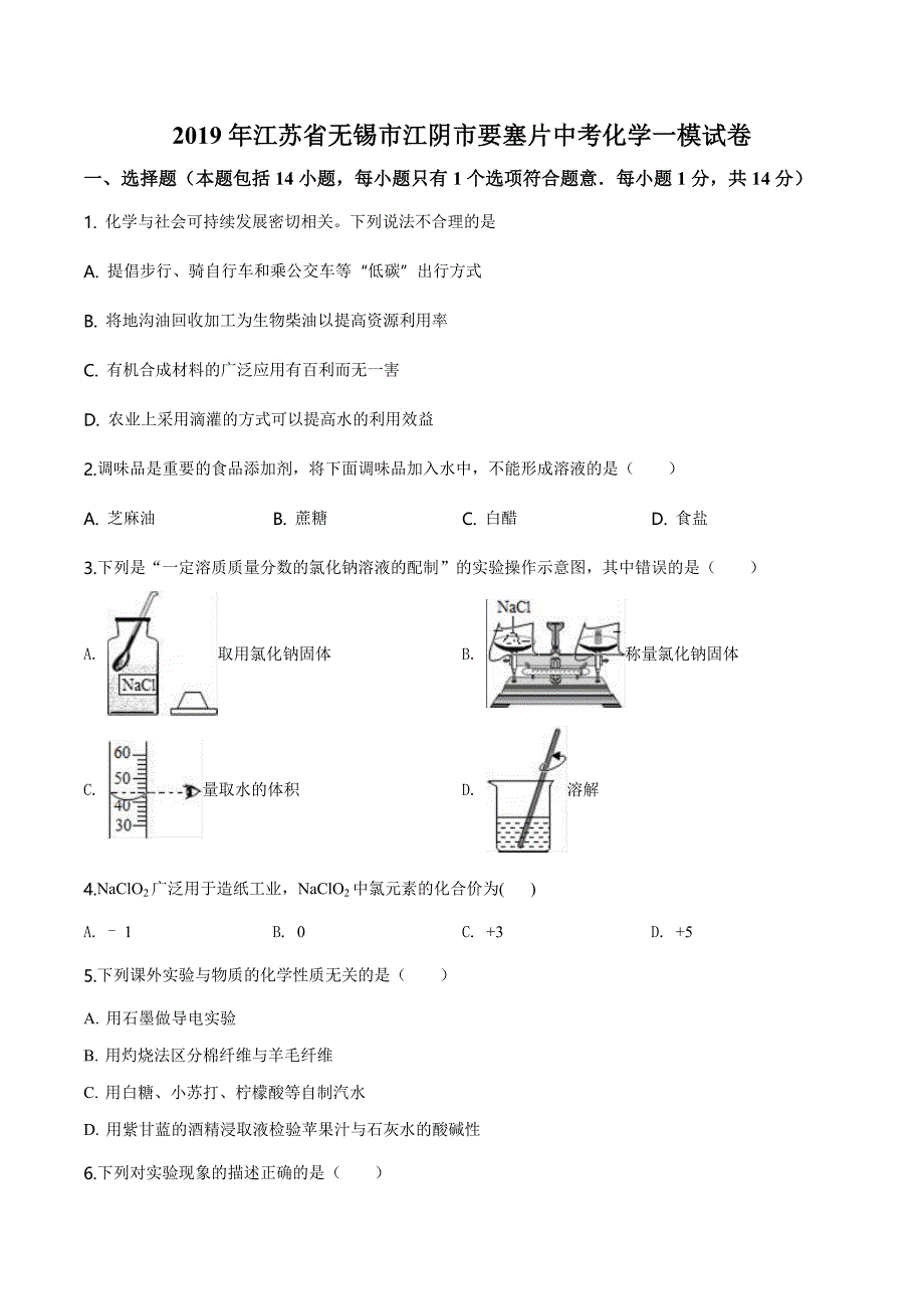 精品解析：【校级联考】江苏省无锡市江阴市要塞片2019届中考一模化学试题（原卷版） (2).docx_第1页