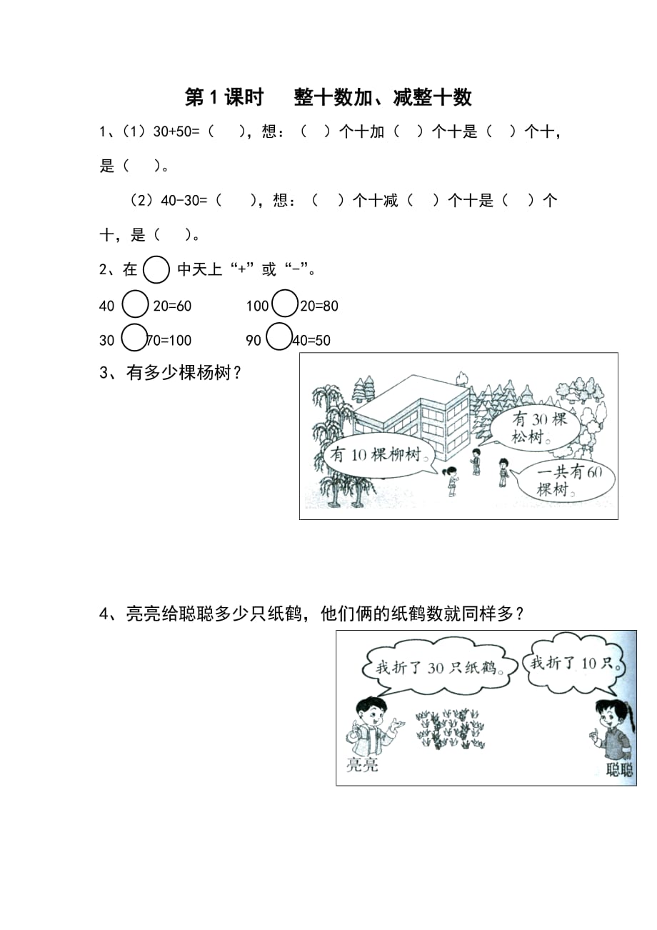 苏教版一年级数学下册课堂作业设计第四单元 100以内的加法和减法（一）第1课时 整十数加、减整十数_第1页