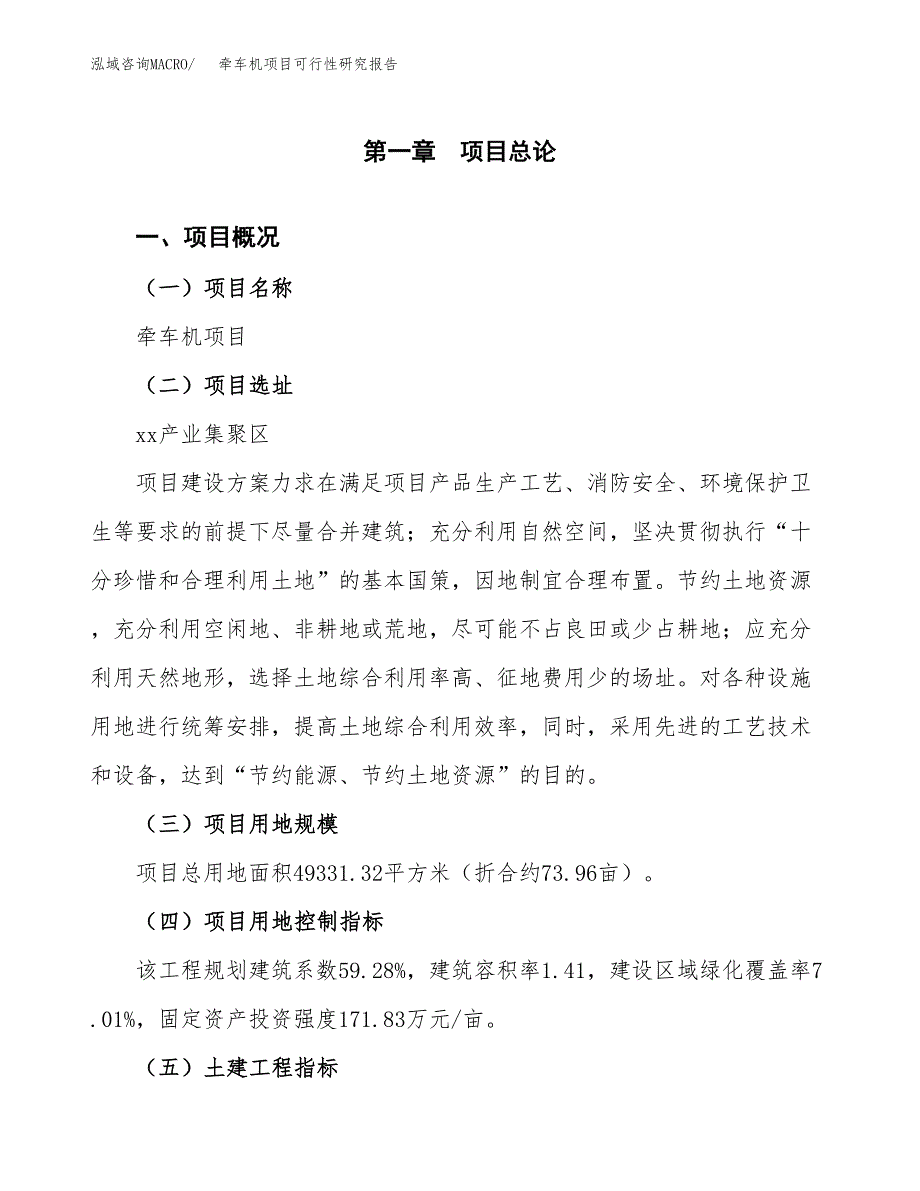 牵车机项目可行性研究报告(立项及备案申请).docx_第1页