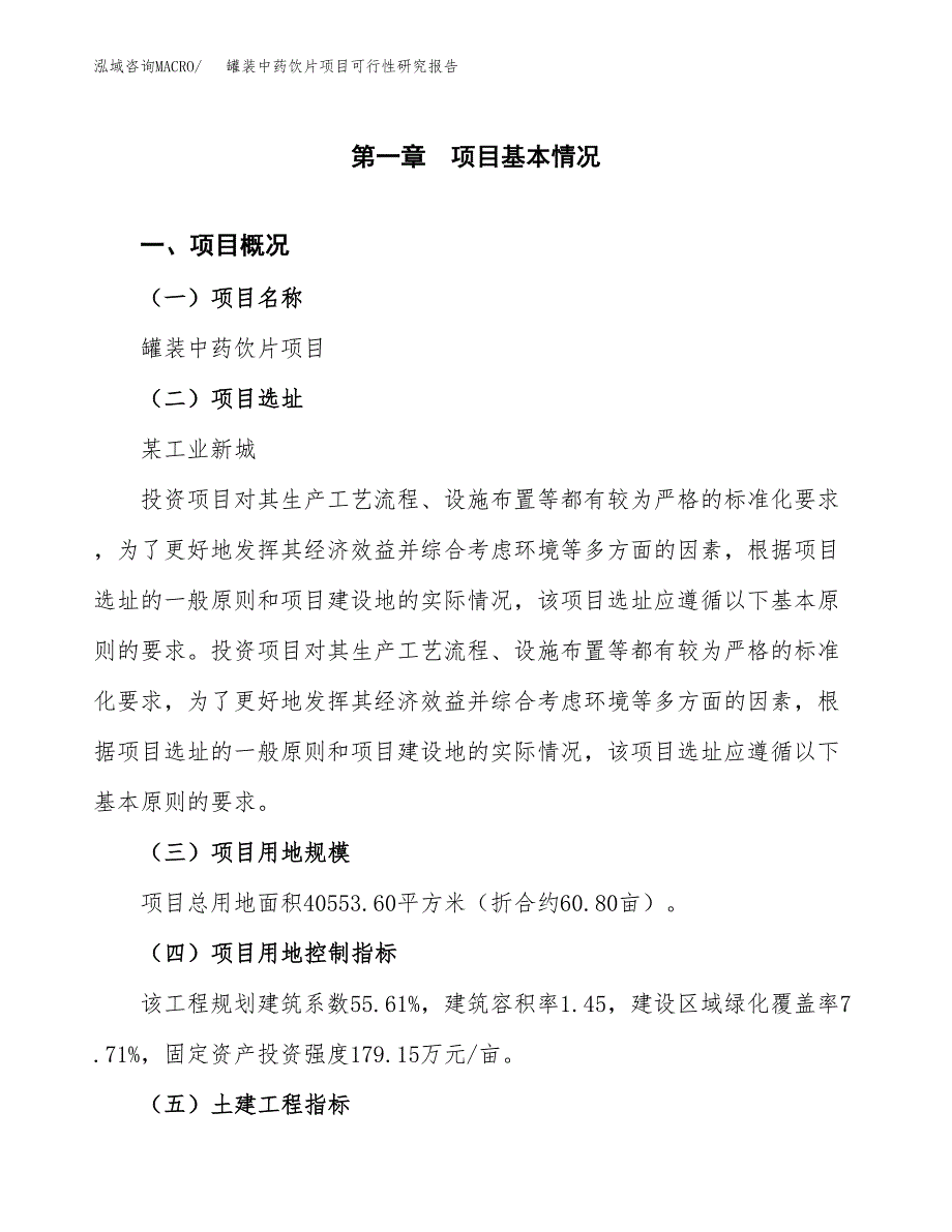 罐装中药饮片项目可行性研究报告(立项及备案申请).docx_第1页