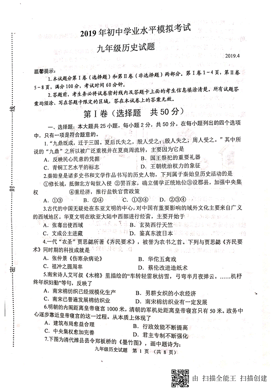 [首发]山东省寿光市2019届九年级4月学业水平模拟考试历史试题（图片版）.pdf_第1页