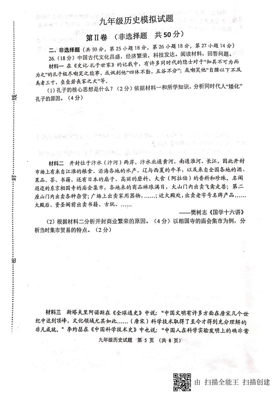 [首发]山东省寿光市2019届九年级4月学业水平模拟考试历史试题（图片版）.pdf_第5页