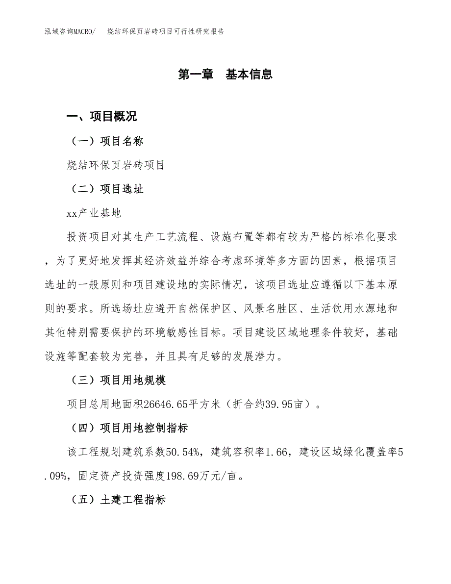 烧结环保页岩砖项目可行性研究报告(立项及备案申请).docx_第1页