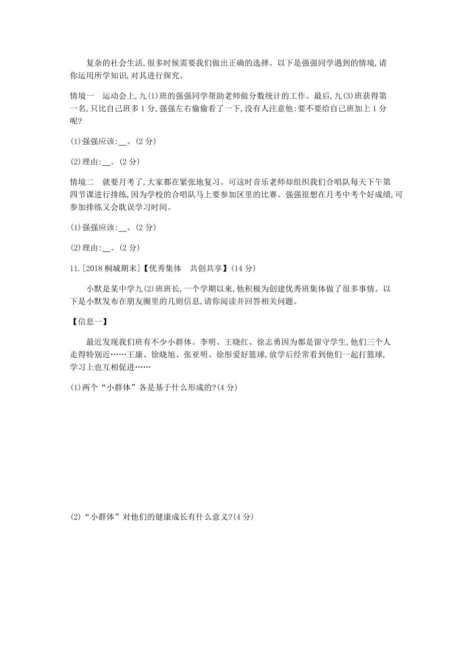 安徽省2019年中考道德与法治总复习七下第三单元在集体中成长含最新预测题练习_第4页