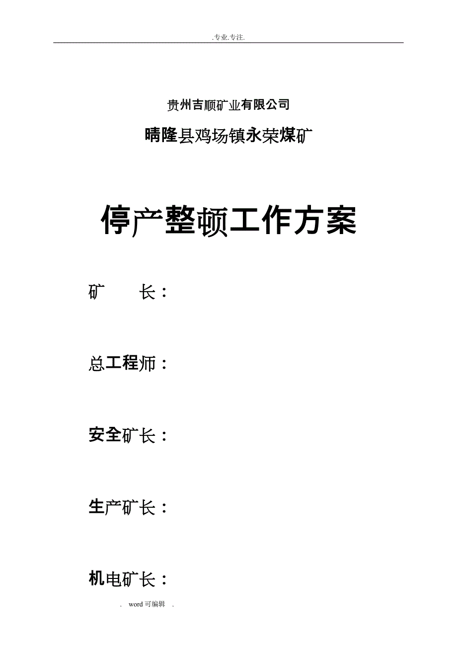 煤矿停产整顿工作实施方案_第1页