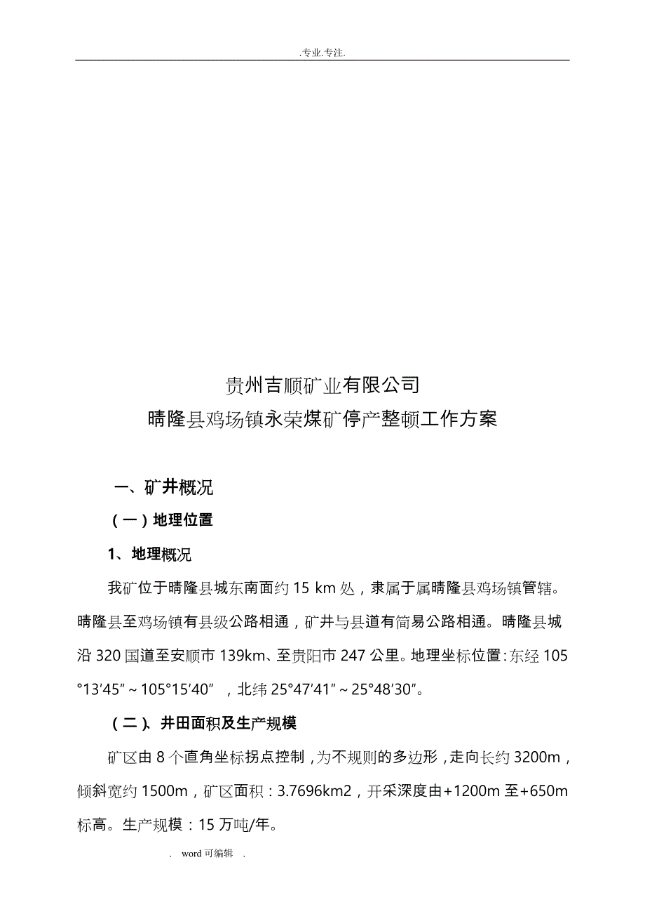 煤矿停产整顿工作实施方案_第3页