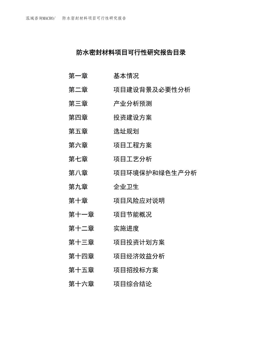 防水密封材料项目可行性研究报告模板及范文.docx_第3页