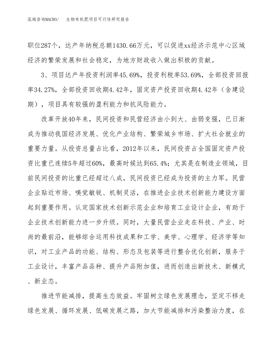 生物有机肥项目可行性研究报告(立项及备案申请).docx_第4页