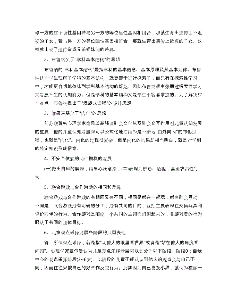 小教本科_教育心理专题形成性考核册答案_第2页