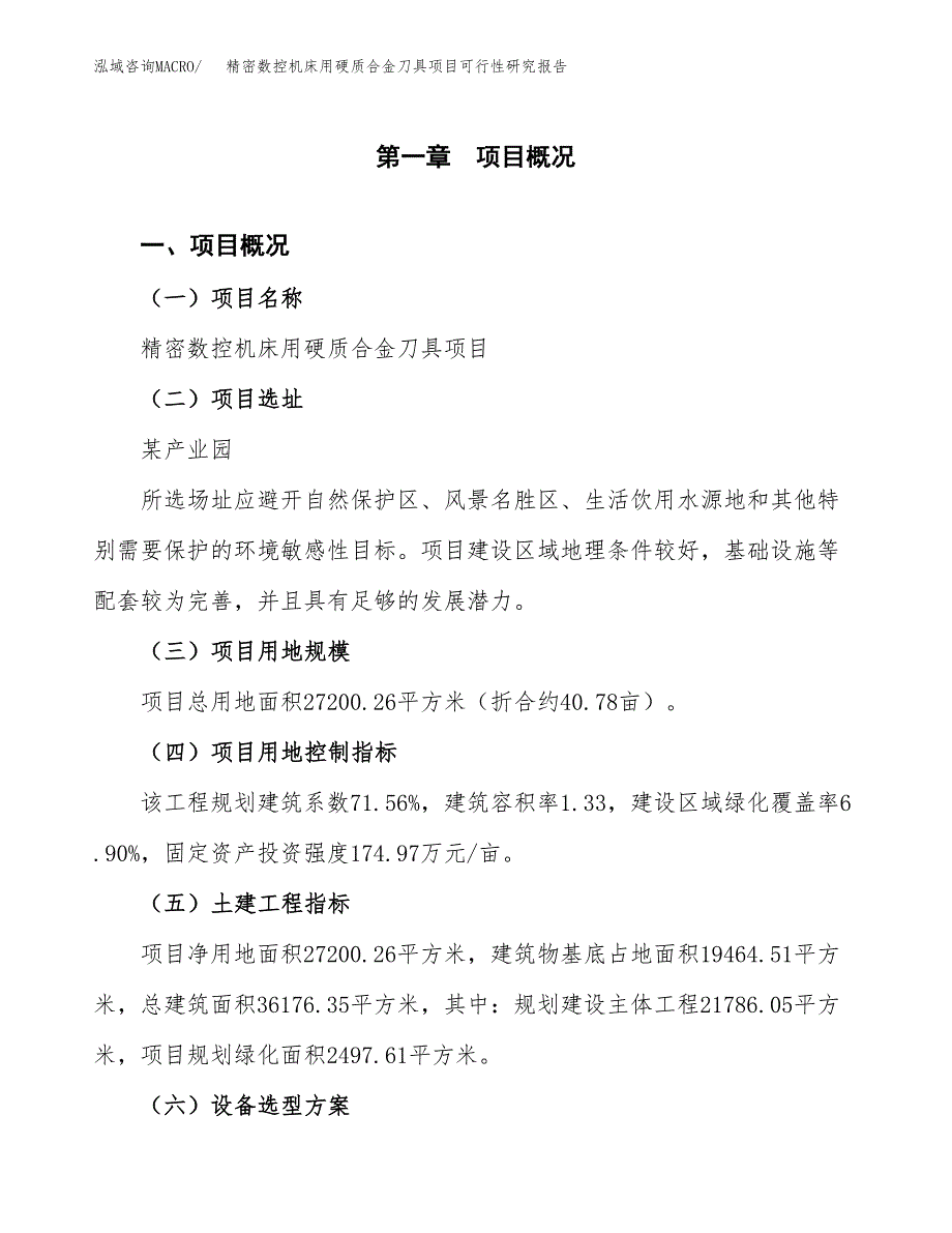 精密数控机床用硬质合金刀具项目可行性研究报告(立项及备案申请).docx_第1页