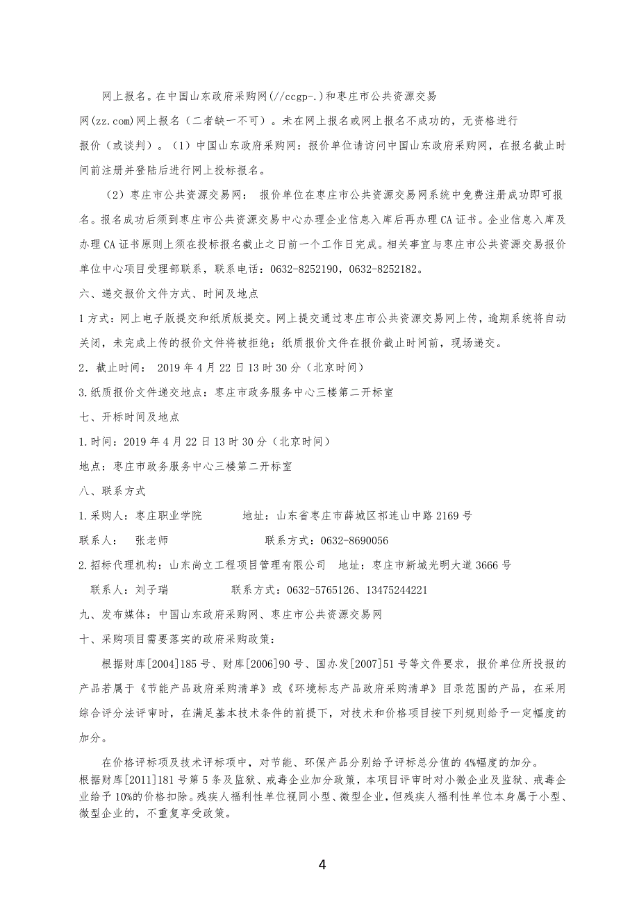 山东省枣庄市枣庄职业学院消防体验中心工程项目招标文件_第4页