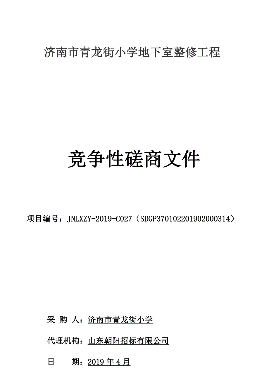 济南市青龙街小学地下室整修工程招标文件_第1页