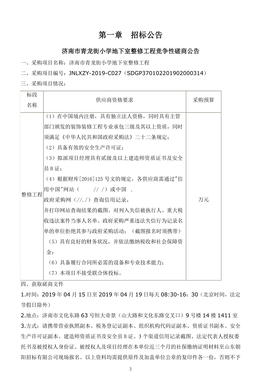 济南市青龙街小学地下室整修工程招标文件_第3页