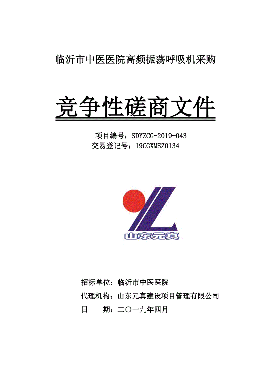 临沂市中医医院高频振荡呼吸机采购招标文件_第1页