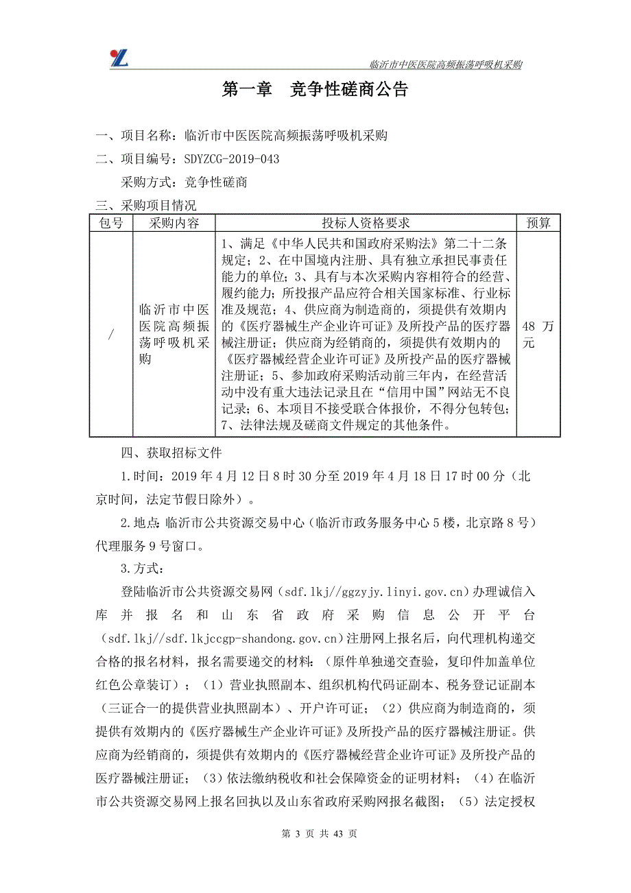 临沂市中医医院高频振荡呼吸机采购招标文件_第3页