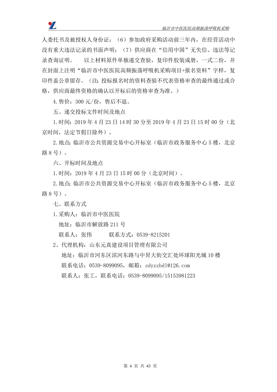 临沂市中医医院高频振荡呼吸机采购招标文件_第4页