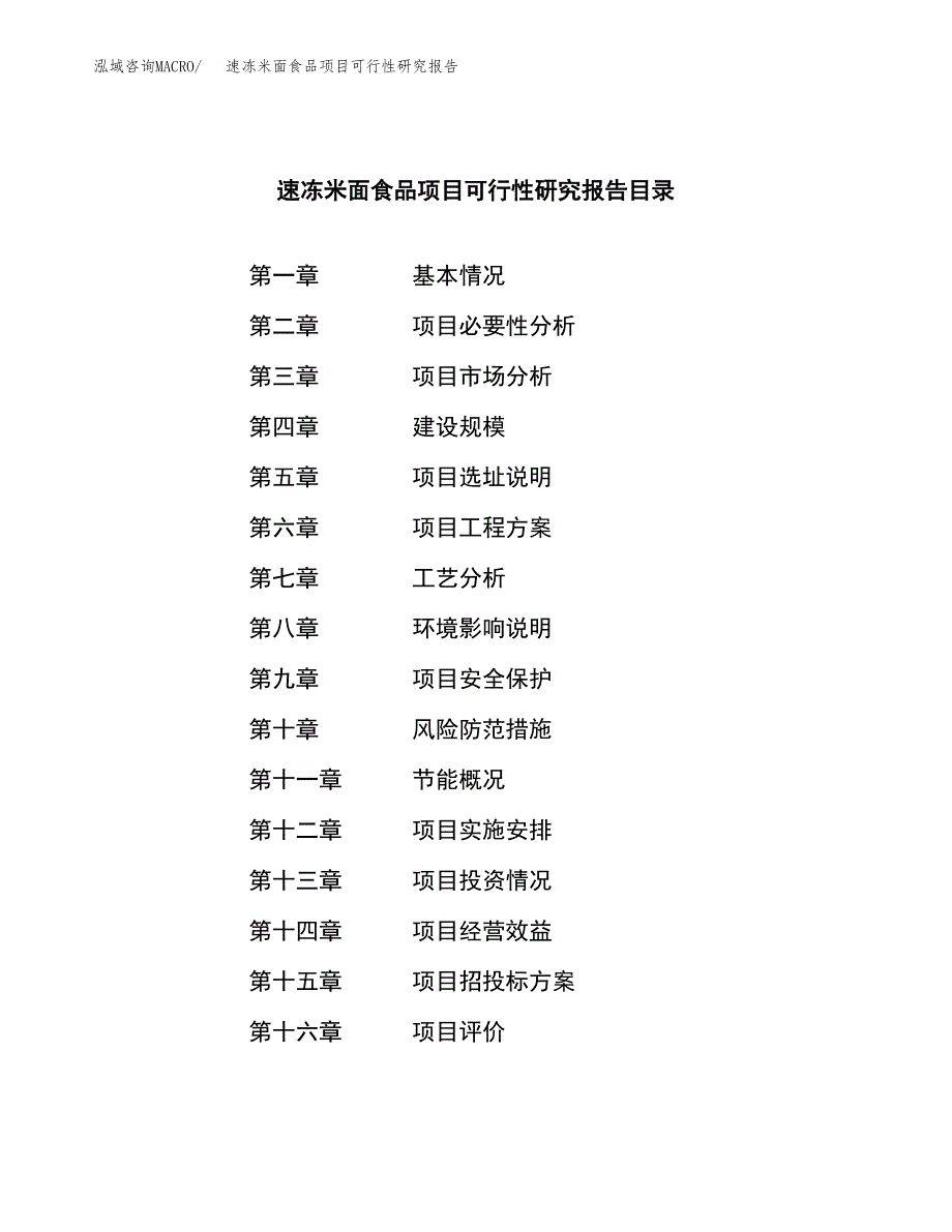 速冻米面食品项目可行性研究报告模板及范文.docx_第3页