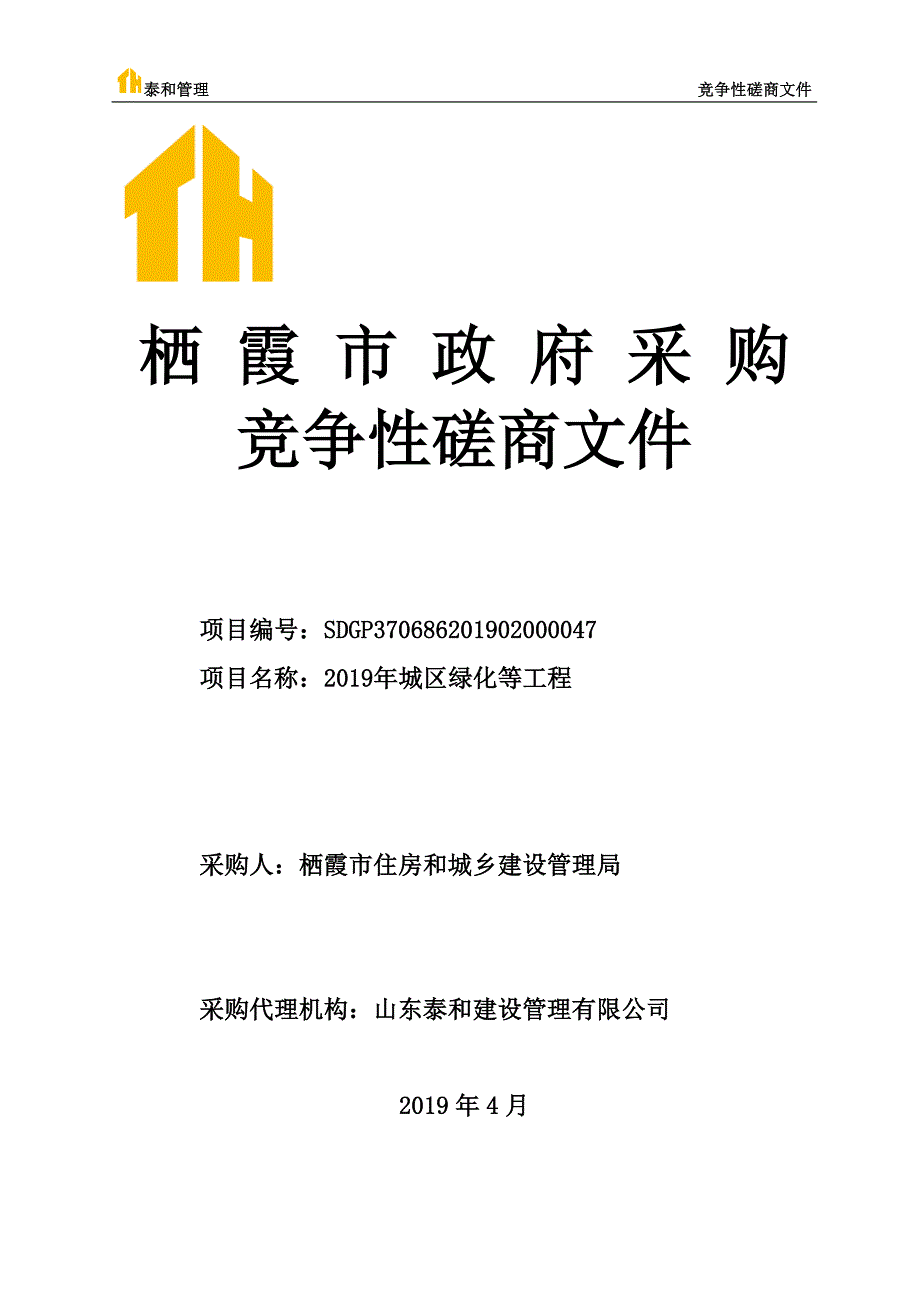 2019年城区绿化等工程招标文件_第1页