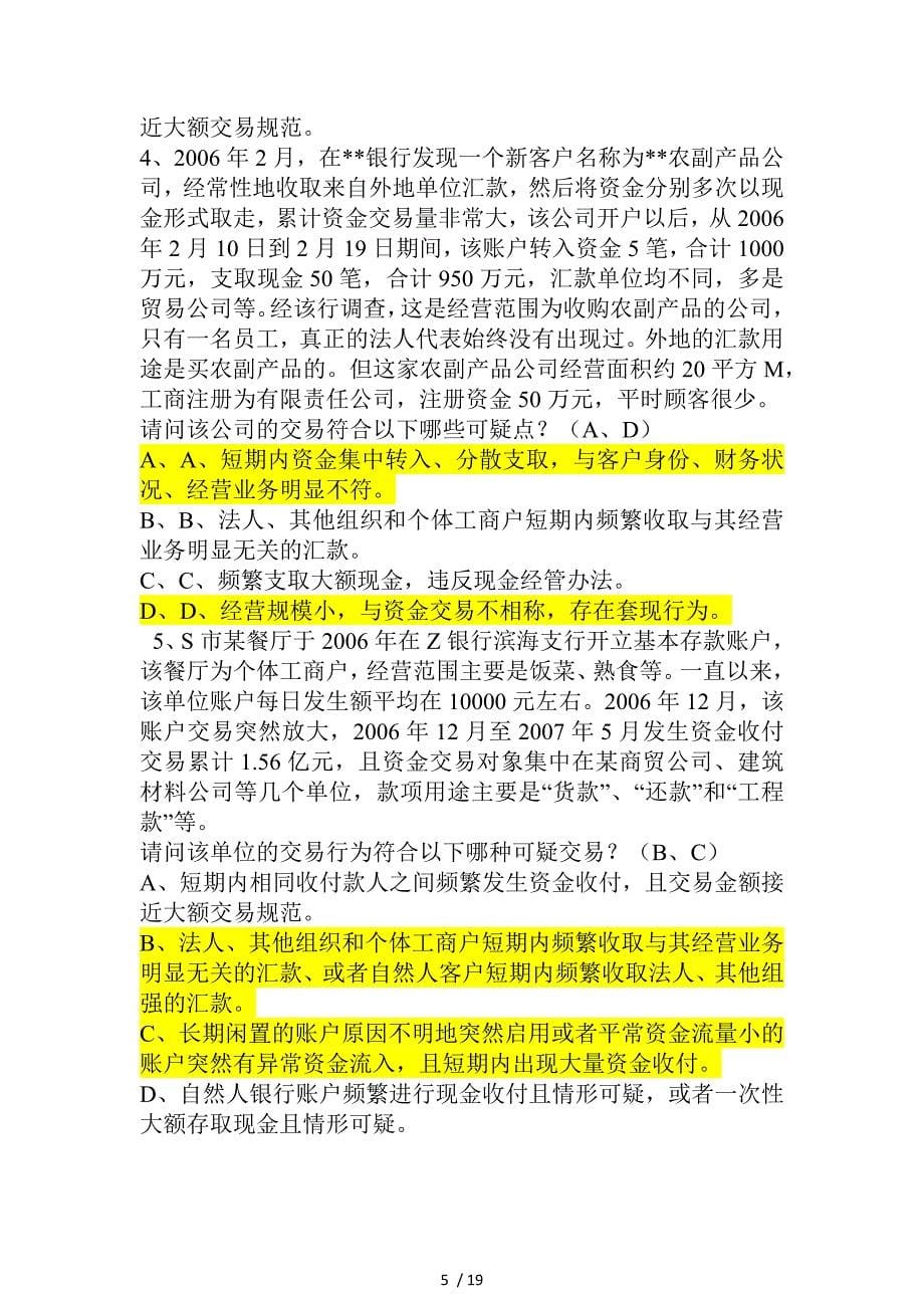 人民银行反洗钱培训题汇总页_第5页