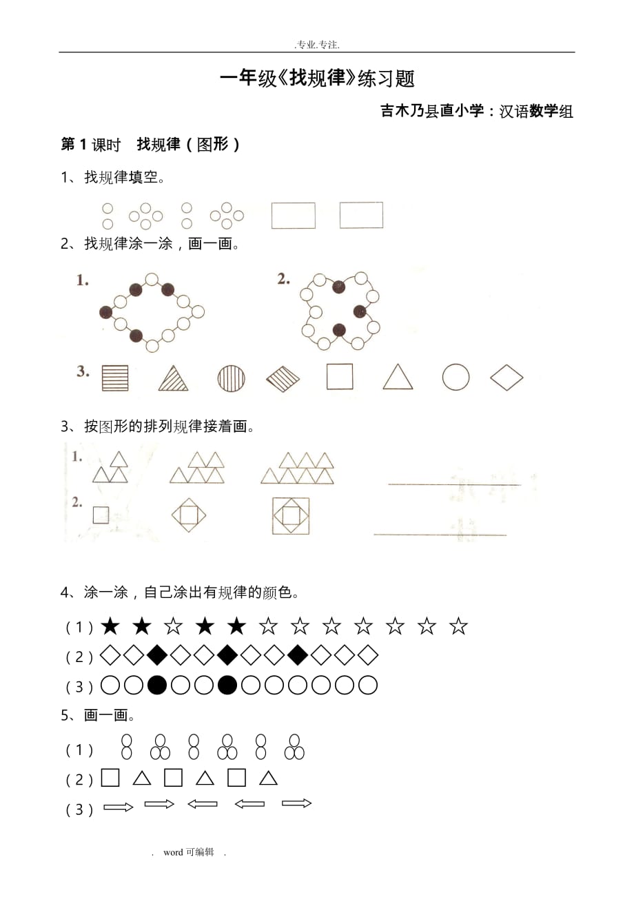 一年级找规律练习试题集_第1页