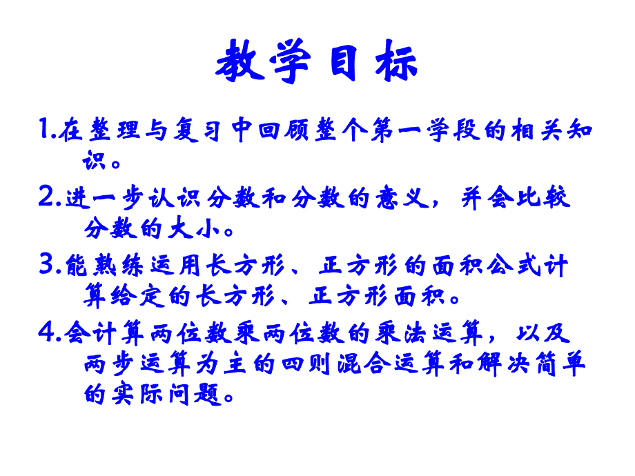 北师大小学数学三下《复习》PPT课件 (2)_第2页